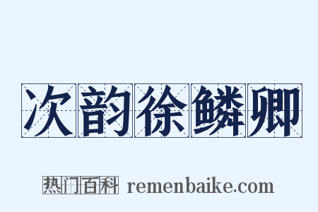 次韵徐鳞卿是什么意思的图片